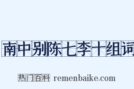 南中别陈七李十组词是什么意思的图片